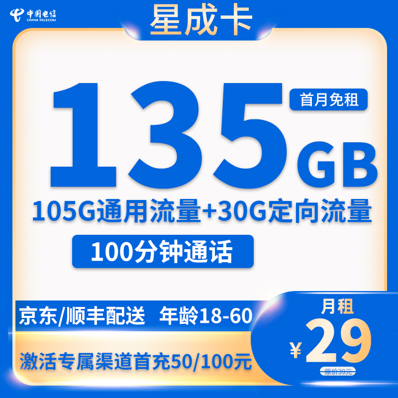 电信星成卡 29元包105G通用+30G定向+100分钟通话+1年视频会员