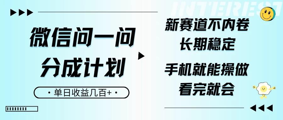 微信问一问分成计划，新赛道不内卷，长期稳定，一部手机就能操作，超简单，看完就会，单日收益几百+