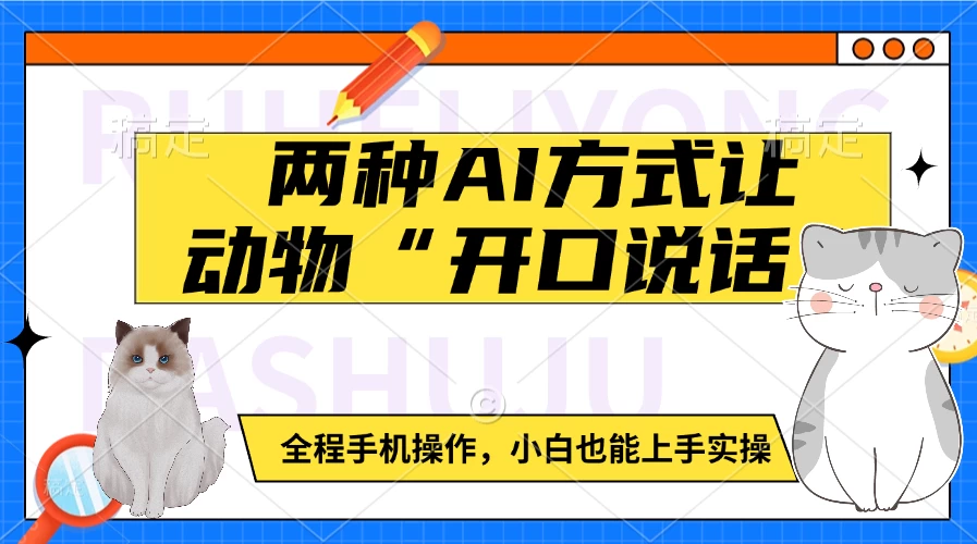 两种AI方式让动物“开口说话” 全程手机操作，小白也能上手实操